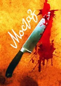 Мосгаз смотреть онлайн бесплатно